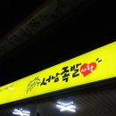 서남족발사랑 이미지