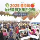 농협탄금농축산물판매 | [공지] 2025 충주씨 농산물 직거래 한마당 2일차 후기ㅣ라이브커머스, 박서진콘서트, 먹거리장터