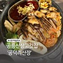 공덕리산장 | 공릉동 공릉역 근처 새로 오픈한 신상 고깃집 공덕리산장 (내돈내산후기)