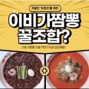 이비가짬뽕춘천홈플러스점 이미지