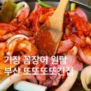 기장원조곰장어 | 기장 꼼장어 맛집 ‘원조짚불곰장어기장외가집’ 후기 10년 넘게 다닌 찐맛집 | 부산 아난티 맛집