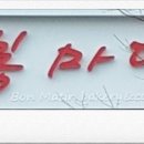 봉마땡