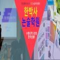 수원한박사논술학원