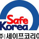 세이프코리아 - 군포시 | 세이프코리아