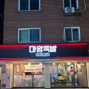 마왕족발서울석관점