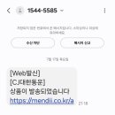 5585 | 1544-5585 문자, CJ대한통운인 줄 알고 눌렀다가… 피싱인가요? 실화 후기 공유해요!