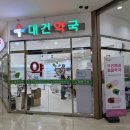 대건약국 이미지