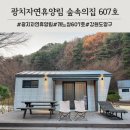 네오빌 6단지 601동 앞 | 강원도 양구 광치자연휴양림 신축 숲속의집 607호 개느삼7 1박2일 후기