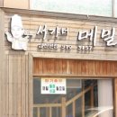 서가네메밀촌