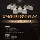 *뮤직라이프 음악콩쿨2024년03월16일(토)* 이미지