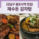 삼성2-104 | [봉은사역맛집] 코엑스한식 '재수돈 감자탕' 뼈찜과 해장국 후기 (삼성중앙역맛집/코엑스맛집)