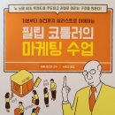 주식회사 구루미디어 | [서평] 필립 코틀러의 마케팅 수업 - 아베 테츠야 감수 -