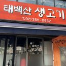 태백산한우 | 가성비 좋은 연신내 한우 맛집 : 태백산 생고기 솔직 후기!
