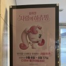 사랑의 마을 | 뮤지컬 사랑의 하츄핑 아이랑 관람 후기 서울 디큐브 링크아트센터 주차 꿀팁