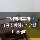 부여백제(공주)휴게소 화장실 이미지