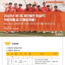 2023년 화성FC 직원 채용 공고(~5/22) 이미지