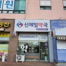 신제일약국 - 동래구 안남로 23 | 신제일약국