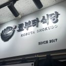 코부타식당