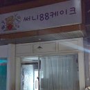 써니옷가게 - 남구 | 서울케이크맛집 써니88케이크에서 주문한 결혼기념일 레터링케이크 솔직 후기