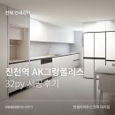 [전체 인테리어] 대구 달서구 진천 AK그랑폴리스 ㅣ 대구한샘리하우스 진천대리점