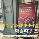 무진대로 | 애슐리 퀸즈 시즌 스페셜 생체리 바스켓 후기｜광주유스퀘어 터미널 맛집 주차 메뉴 가격