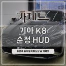 153자동차정비 | 현대 기아자동차 순정 HUD 옵션튜닝 전문점