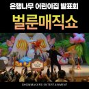 즐거운어린이집 | [벌룬매직쇼 후기] 은행나무 어린이집 발표회, 종로구민회관에서 즐거운 공연이 펼쳐졌어요! | 쇼메이...