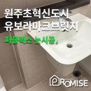 홈앤브릿지 | 강원 원주 줄눈시공 [초혁신도시 유보라 마크브릿지] 무매지 상태에서 바로 넣는 퍼플렉스 P30