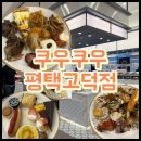 고덕 | 쿠우쿠우 평택고덕점｜주말 내돈내산 후기