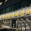명륜진사갈비 방배점 이미지