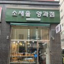 소새울 양과점 이미지