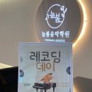 미사역늘봄음악학원 이미지