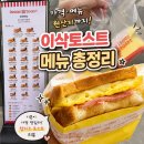 이삭토스트 서울 문정역점 | 이삭토스트 메뉴 총정리 가격, 원산지까지~