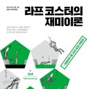 라프코스터의 재미이론 - 게임만들기의 철학 이미지