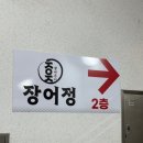 기룡정장어구이 | 세종 다정동 맛집 장어구이 잘하는 곳 장어정