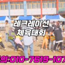 포천 성남 하남 분당 초등학교 유치원 교회 중학교 레크레이션 체육대회 이미지