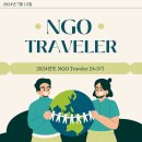 📍NGO Traveler 24-3기 활동 후기