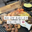 시청흑돼지돈삼겹 | 제주공항 근처 맛집 제주공항흑돼지 시청그때그집 제주시청점 흑돼지 세트 후기