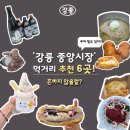 교동찹쌀순대 | [강릉] 중앙시장 맛집 추천 best6! 주차는 여기! 백년가게 냉면부터 맘모스빵, 오징어순대까지!