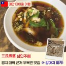 민주식당 | [2026 대만 타이중] 삼민주예(三民煮藝), 늦은 오후에 잠깐 여는 대만 우육면 맛집