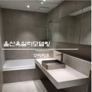 울산북구 아파트 욕실인테리어 공사후기