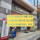 출근길 | 가산디지털단지 카페 추천 | 더카페 가산웰츠밸리점 출근길 헤이즐넛아메리카노 후기