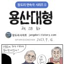 용산대형 28화 (MB때 복사판) 이미지