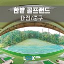 한밭골프랜드