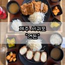 46 | 제주도 &#34;연돈&#34; 돈까스 맛집 평일 월요일 웨이팅 46번 후기