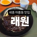온드림프라자 | 세종 래원 아름동점 리뷰 | 재료 소진 맛집의 실체, 솔직 후기