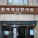 최재영한의원 이미지