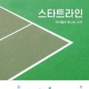 스타트라인 이미지