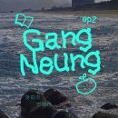 UR(강릉시)-[난설헌로]-하-12 | [강릉여행] 강릉식당 맛집 카페 추천 강릉시내 강문해변 ep.2