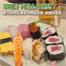 스시혼텐 - 영등포구 영중로 125 | 오사카 스시 맛집 키타스시 혼텐 후기 현지인 추천 우메다 근처 초밥 맛집 내돈내산 솔직 리뷰